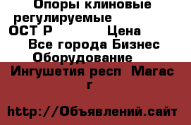  Опоры клиновые регулируемые 110,130,140 ОСТ2Р79-1-78  › Цена ­ 2 600 - Все города Бизнес » Оборудование   . Ингушетия респ.,Магас г.